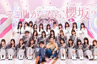 櫻坂４６ そこ曲がったら 櫻坂？2024年01月29日 【８年間お疲れ様！小林由依の卒業をお祝いしよう！後半】LIVE