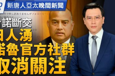 介選無效！中共買走諾魯 報復民主世界｜宏國轉投共！蝦農慘吞與台斷交苦果｜美訪團選後來台見蔡賴 重申美台承諾堅若磐石｜中共坦言1月疫情將回升│#新唐人晚間新聞│20240115(一)│新唐人電視台