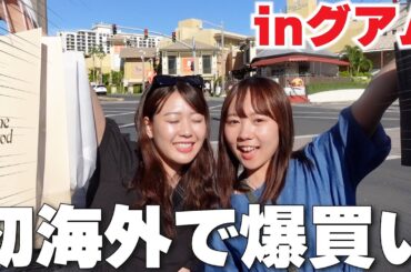 【グアム】2人で初めての海外で爆買いで大ハプニング‼️