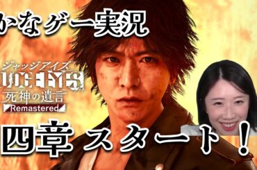 JUDGE EYES:死神の遺言 #5 四章スタート！ここから観ても多分大丈夫！初見プレイ※ネタバレあり