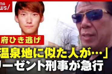 【独自】「派遣スタッフが似ている」温泉地ホテルで“八田與一容疑者”目撃情報…リーゼント刑事が現場に急行【別府ひき逃げ事件】｜ABEMA的ニュースショー