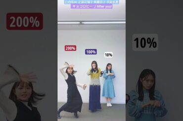 日向坂46 正源司陽子 齊藤京子 平尾帆夏 キョコロヒー After you! 踊ってみた♪ TikTok 四期生 ゲラきょんこ パーセントダンス