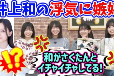 井上和が川﨑桜に浮気してるのを見て嫉妬する冨里奈央【文字起こし】乃木坂46