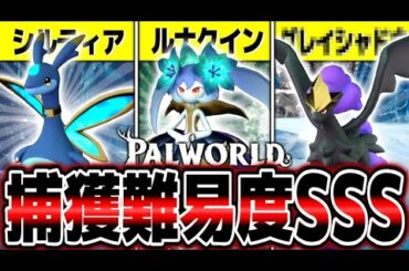 【神ゲー】特殊配合でしか生まれない『伝説のパルモン』がやばすぎる【Palworld/パルワールド 】