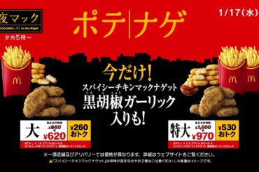 ポテナゲ「夜マック店長／5時のゴジラ」篇 15秒