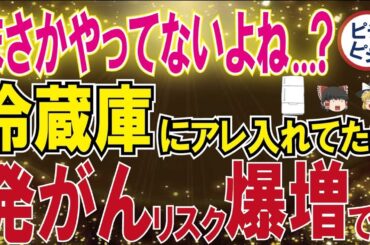 【40代50代】発がんリスク爆増です...アレを食べるなら絶対冷蔵庫入れないでください！【うわさのゆっくり解説】