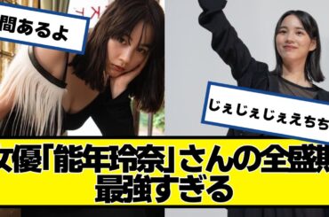女優「能年玲奈」さんの全盛期、最強すぎる【ネットの反応】#美女bra #能年玲奈 #のん
