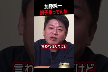 【堀江貴文】加藤純一がホリエモンに「調子乗ってる」と言われるまでの流れ【ホリエモン NewsPicks 切り抜き】#shorts
