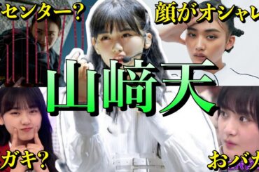 【アイドル】櫻坂46山﨑天の面白エピソード50連発