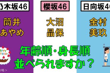 ＜乃・櫻・日＞筒井あやめさん・大沼晶保さん・金村美玖さんを、年齢順と身長順に並べてみた！