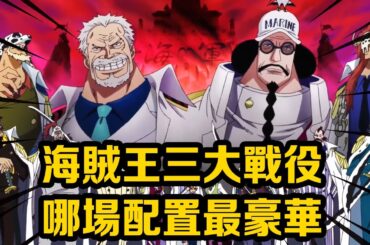 盤點海賊王三大戰役的豪華陣容，頂上戰爭空前絕後，鬼島三皇之戰後無來者！ #盤點#山治#路飛#海賊王#黃猿