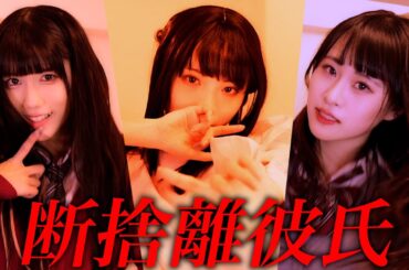 断捨離彼氏踊ってみた/ジェラ染カレン/あいみ/真夢/