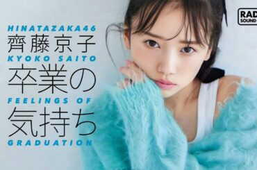 齊藤京子「卒業の気持ち」