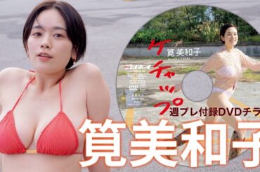 【2024/1/29発売！週プレNo.7付録DVDチラ見せ♪】『グラジャパ！』ならDVDが視聴できる♪  #筧美和子　Miwako Kakei