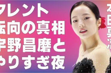 本田真凜が引退でタレント転向…宇野昌磨と“やりすぎ”な夜に言葉を失う…「フィギュアスケート」で活躍した元選手の本当の引退理由に驚きを隠せない…