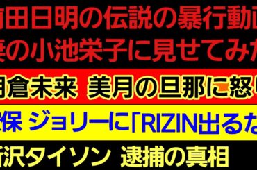 〇前田日明の暴行動画 妻 小池栄子に見せた結果〇朝倉未来 美月の旦那に「筋違い」〇安保ルキヤ ジョリーに「RIZINはNG」〇所沢のタイソン 逮捕の真相〇川尻達也『くるみ事件』を猛省｢二度とやらない｣