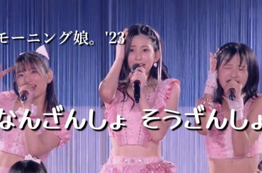 【カラオケ】なんざんしょ そうざんしょ ／ モーニング娘。’23