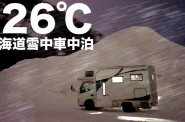 −26℃真冬の北海道4泊5日車中泊。最強寒波の中超過密スケジュールで移動距離1,000km 超の旅【総集編】