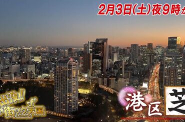 【予告】出没！アド街ック天国　～港区　芝～