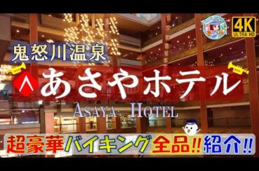 鬼怒川温泉 『あさやホテル』超豪華バイキング全品紹介‼一度は、絶対に宿泊したい豪華宿♡