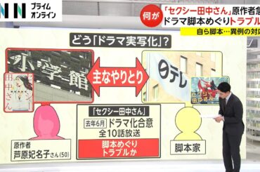 ドラマ脚本巡るトラブルとは…「セクシー田中さん」原作者急死　日本テレビに原作者の意向伝わっていないとの話も