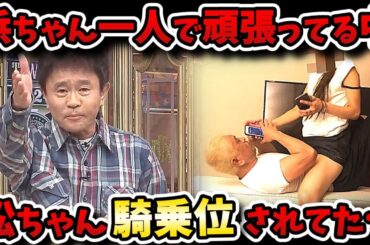 【松本人志文春】文春砲の次はフライデー砲炸裂！？その頃ダウンタウンDXでは浜ちゃん1人でコメント！？【ダウンタウンデラックス】