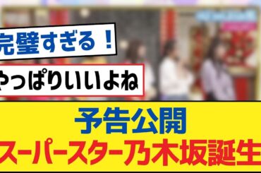 【乃木坂46】予告公開「スーパースター乃木坂誕生」【乃木坂工事中・乃木坂46・乃木坂配信中】