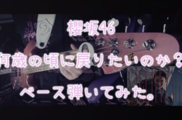 櫻坂46『何歳の頃に戻りたいのか？』ベース弾いてみた。