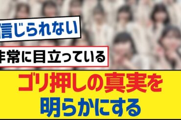 【乃木坂46】ゴリ押しの真実を明らかにする【乃木坂工事中・乃木坂46・乃木坂配信中】