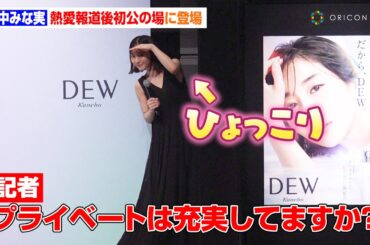 田中みな実、亀梨和也と熱愛報道後初公の場　報道陣の質問に“あざとポーズ”で回答！？　カネボウ化粧品『DEW』新CM発表会