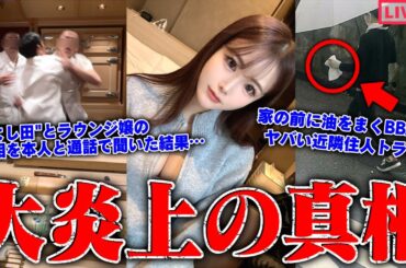 【緊急生放送】まじか？450万人越えYouTuberの●●行為を従業員が告発…"鮨よし田"の件で炎上したラウンジ嬢と通話で真相を聞く…有名お笑い芸人から被害を受けた女性が告発
