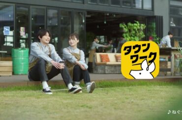 タウンワークでバイトはじめました 〜つながる想い〜｜【公式】タウンワーク WebCM