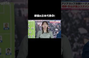 アジアカップいよいよ決勝トーナメント！影山優佳さんからサッカー日本代表にエール！ | #にちよるはスポタイ #影山優佳 #槙野智章 #豊ノ島 #西澤由夏 #shorts