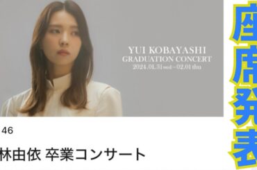 【櫻坂46】『小林由依卒業コンサート』座席発表！！《2024/2/1(木)Day.2》