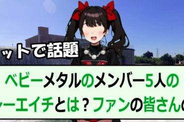 ベビーメタルのメンバー5人のシーエイチとは？ファンの皆さんのコメントをお… 海外の反応 216