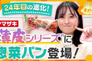 ２４年目の新展開 山崎製パン「薄皮シリーズ」に総菜パンが登場／とれたてFISHING