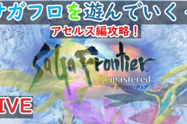 【switch版】サガフロンティアリマスター・ほとんど初見でアセルス編攻略していく回【ネタバレあり】　2024/01/26