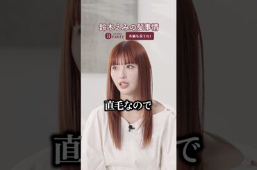 鈴木えみに聞く、ヘアのこと。前髪のこだわりから美髪を保つ秘訣まで【前編】｜ Look Back My Beauty｜【公式】ホットペッパービューティーTV #鈴木えみ