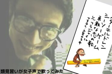 【両声類】女子声で シーソーゲーム～勇敢な恋の歌～ を歌ってみた【見習い】