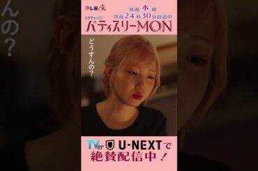 #パティスリーMON　第2話より【音女に刺さるキヨミ語録②】