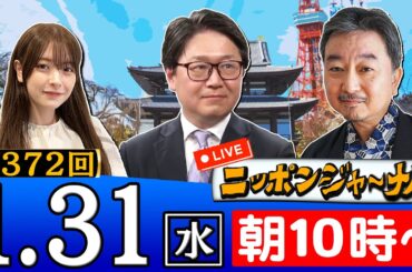 【生配信】第372回 江崎道朗＆内藤陽介が最新のニュースを独自目線で特別解説！進行役は、木村葉月さん！