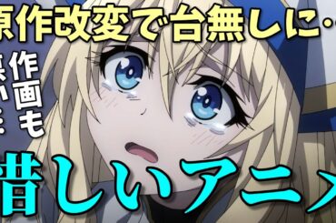 原作改変や時系列シャッフルが不評！惜しいアニメ3選【2023年秋】ゴブスレ・ミリマス・アンダーニンジャ