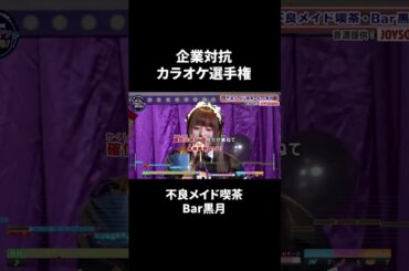 不良メイド喫茶・Bar黒月２曲目♪罪と罰／椎名林檎