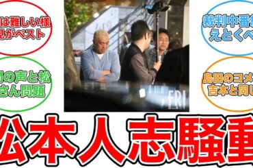 【反応集】「復帰した時のことを考えて」…松本人志騒動で在阪テレビ局があえて曖昧コメントになる特殊な事情