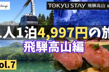 【東急ステイ飛騨高山 結の湯】ホテル泊まり放題サブスク tsugi-tsugiで30連泊の旅！Vol.7