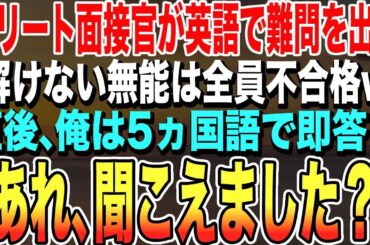【感動する話★総集編】最終面接でエリート面接官が英語で超難問を出題「出来ないやつは不合格w」→みんなが苦戦している中、俺は5ヵ国語で即答→その後、俺の正体を明かすと面接官は顔面蒼白に【泣ける・いい話】