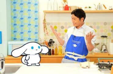 シナモンと安田顕のゆるドキ☆クッキング　【第１６話】