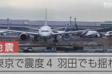 東京都や横浜で震度4　羽田空港のカメラに揺れの瞬間