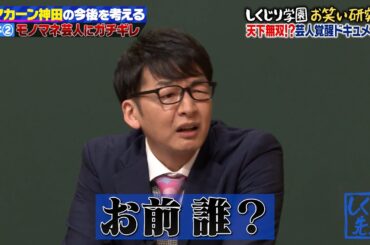 【神回復活】ハマカーン神田のブチギレが止まらない…💥‼タレントに対し「ネタもしないで椅子に座ってどんな気持ちで仕事してんの？」のオーバーキルをかます🤣ｗｗ【#しくじり先生 #ハマカーン 】