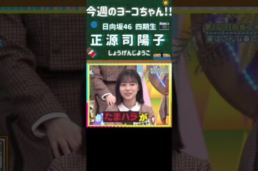 【日向坂46】最新号!!今週のヨーコちゃん🍫Vol.24  (四期生 正源司陽子) 24年1月29日  ＃日向坂で会いましょう  ＃shorts